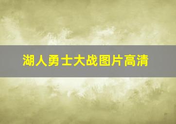 湖人勇士大战图片高清