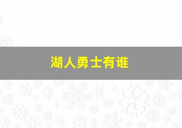 湖人勇士有谁