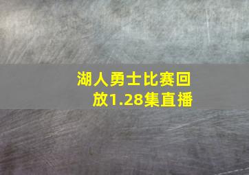 湖人勇士比赛回放1.28集直播