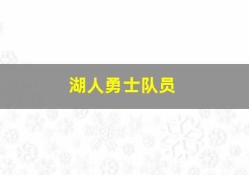 湖人勇士队员