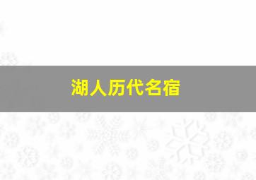 湖人历代名宿