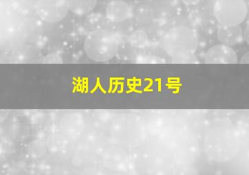 湖人历史21号