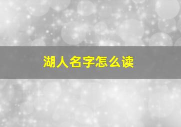 湖人名字怎么读