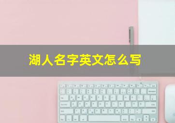 湖人名字英文怎么写