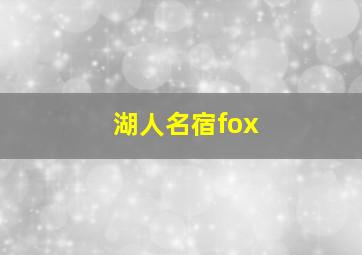 湖人名宿fox