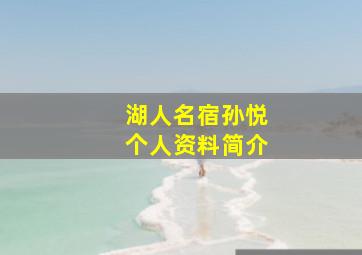 湖人名宿孙悦个人资料简介