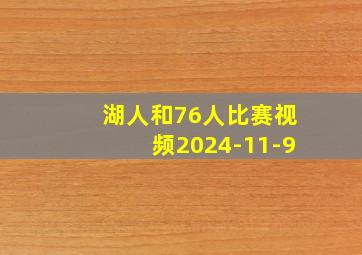 湖人和76人比赛视频2024-11-9