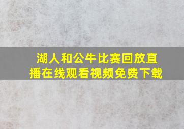 湖人和公牛比赛回放直播在线观看视频免费下载