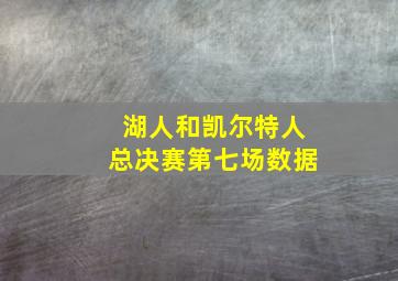 湖人和凯尔特人总决赛第七场数据