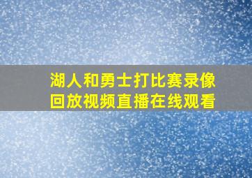 湖人和勇士打比赛录像回放视频直播在线观看