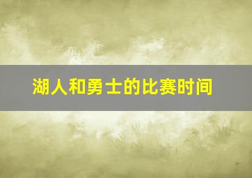 湖人和勇士的比赛时间