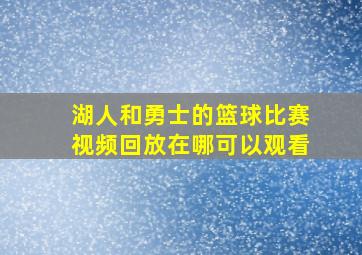 湖人和勇士的篮球比赛视频回放在哪可以观看