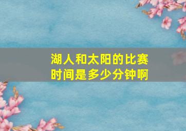 湖人和太阳的比赛时间是多少分钟啊