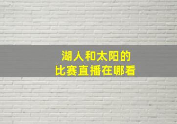 湖人和太阳的比赛直播在哪看