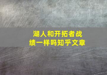 湖人和开拓者战绩一样吗知乎文章