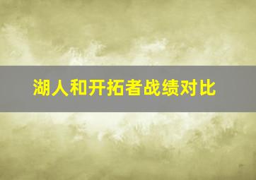 湖人和开拓者战绩对比