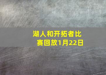 湖人和开拓者比赛回放1月22日