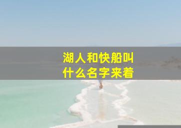 湖人和快船叫什么名字来着