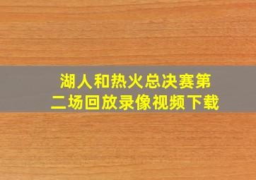 湖人和热火总决赛第二场回放录像视频下载