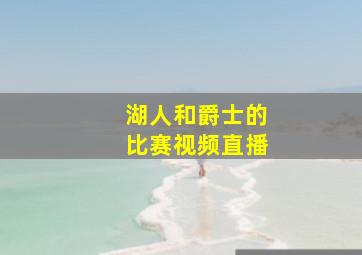 湖人和爵士的比赛视频直播