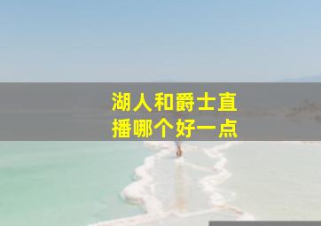 湖人和爵士直播哪个好一点