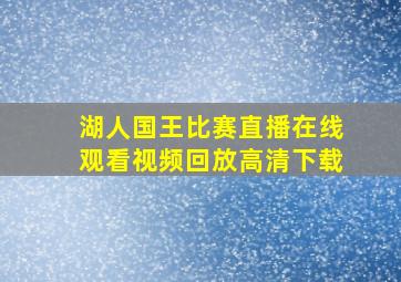 湖人国王比赛直播在线观看视频回放高清下载