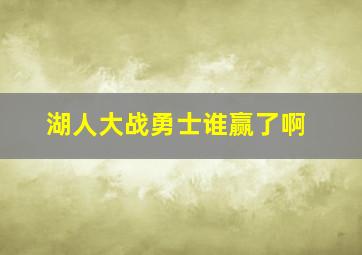 湖人大战勇士谁赢了啊