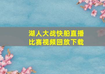 湖人大战快船直播比赛视频回放下载