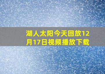 湖人太阳今天回放12月17日视频播放下载