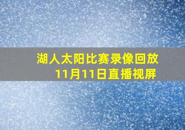 湖人太阳比赛录像回放11月11日直播视屏