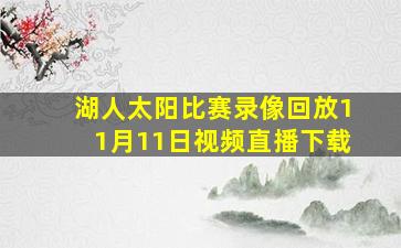 湖人太阳比赛录像回放11月11日视频直播下载