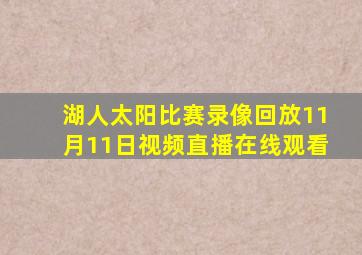 湖人太阳比赛录像回放11月11日视频直播在线观看