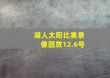 湖人太阳比赛录像回放12.6号