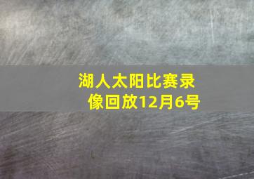 湖人太阳比赛录像回放12月6号