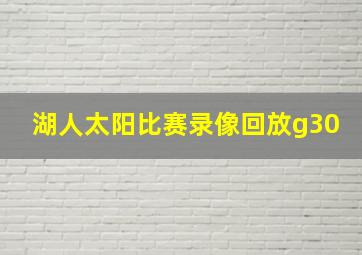 湖人太阳比赛录像回放g30