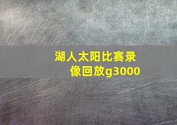 湖人太阳比赛录像回放g3000