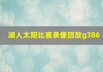 湖人太阳比赛录像回放g386