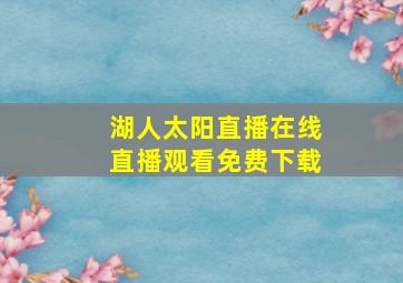 湖人太阳直播在线直播观看免费下载