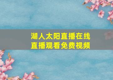 湖人太阳直播在线直播观看免费视频