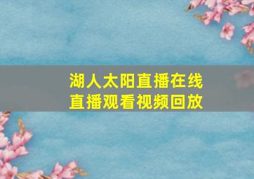 湖人太阳直播在线直播观看视频回放