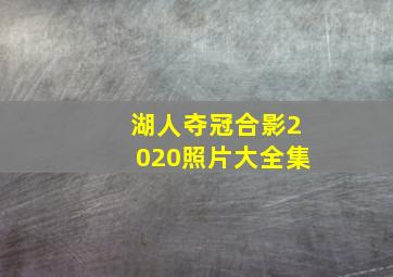 湖人夺冠合影2020照片大全集