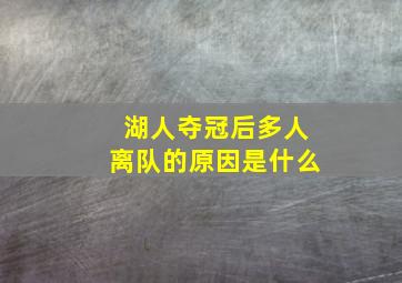 湖人夺冠后多人离队的原因是什么