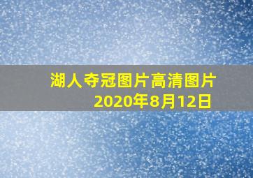 湖人夺冠图片高清图片2020年8月12日