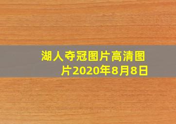 湖人夺冠图片高清图片2020年8月8日