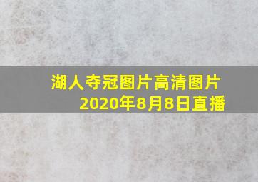 湖人夺冠图片高清图片2020年8月8日直播