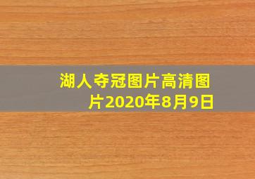 湖人夺冠图片高清图片2020年8月9日