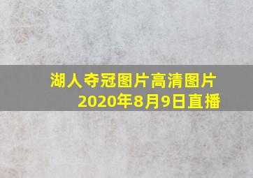 湖人夺冠图片高清图片2020年8月9日直播