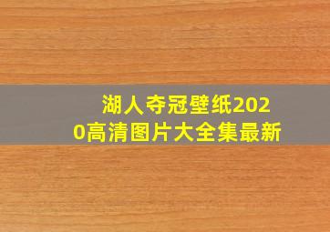 湖人夺冠壁纸2020高清图片大全集最新