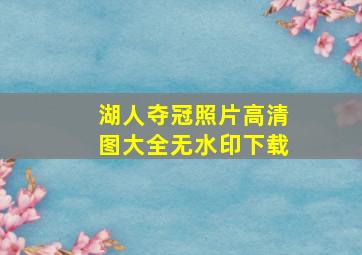 湖人夺冠照片高清图大全无水印下载