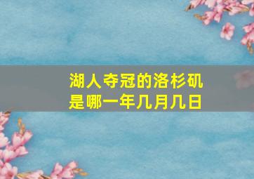 湖人夺冠的洛杉矶是哪一年几月几日